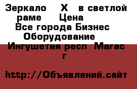 Зеркало 155Х64 в светлой  раме,  › Цена ­ 1 500 - Все города Бизнес » Оборудование   . Ингушетия респ.,Магас г.